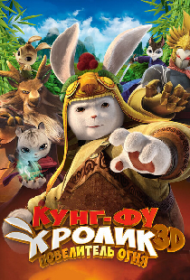 Кунг-фу кролик: Повелитель огня