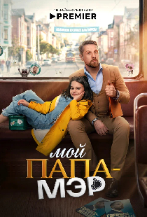 Мой папа – мэр