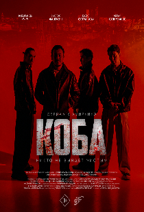 Коба