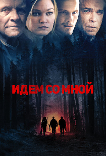 Идём со мной