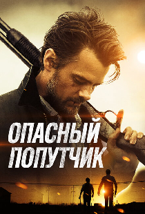 Опасный попутчик