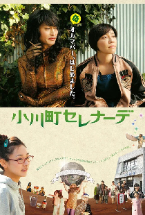 小川町セレナーデ