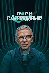 Пари с Ларионовым