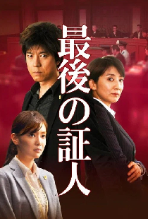 最後の証人
