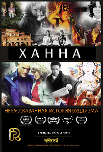 Ханна: Нерассказанная история буддизма