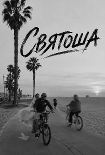 Святоша