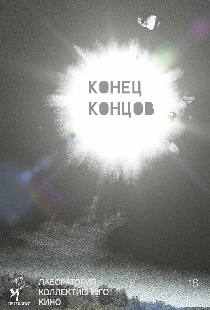 Конец концов