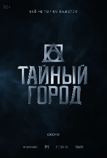 Тайный город