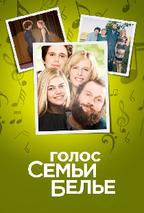 Голос семьи Белье