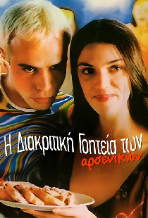 Η διακριτική γοητεία των αρσενικών