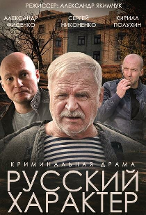 Русский характер