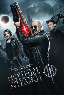 Ночные стражи
