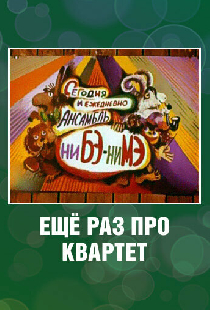 Еще раз про квартет