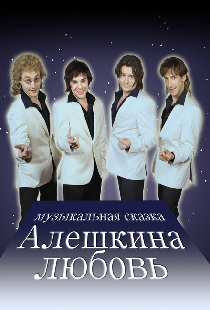 Алешкина любовь