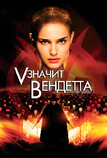 «V» значит Вендетта