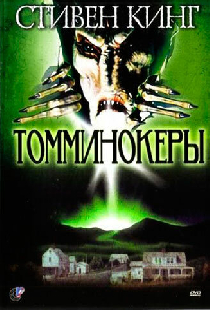 Томминокеры