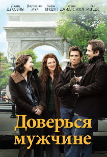 Доверься мужчине