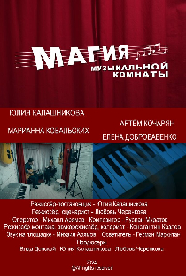 Магия музыкальной комнаты
