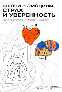 Ключи к эмоциям: Страх и уверенность