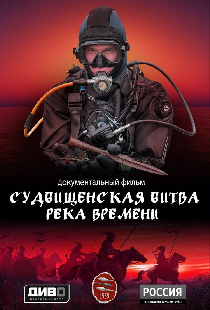 Судбищенская битва. Река времени