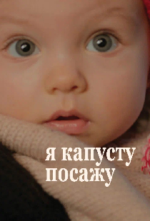 Я капусту посажу