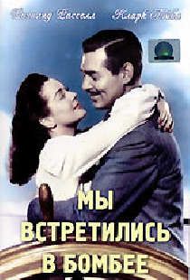 Мы встретились в Бомбее