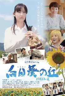 向日葵の丘-1983年夏