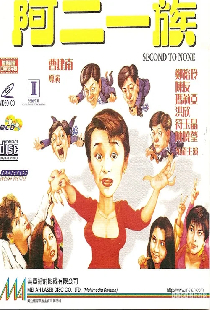 阿二一族