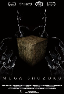 Муга Сёдзоку