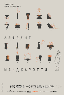 Алфавит Манджаротти