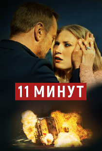 11 минут