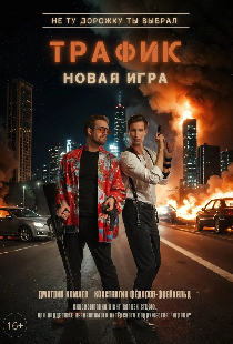 Трафик