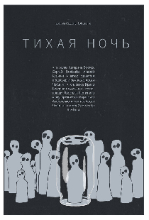 Тихая ночь