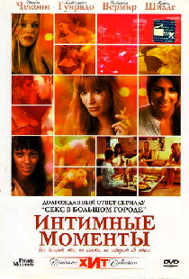 Интимные моменты