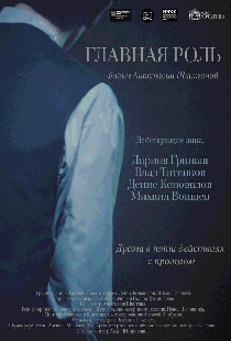 Главная роль