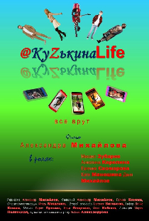 КуZькина Life