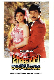 జగదేకవీరుడు అతిలోకసుందరి
