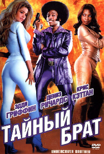 Тайный брат