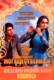 Могущественный