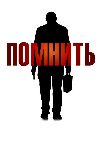 Помнить