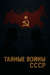 Тайные войны СССР