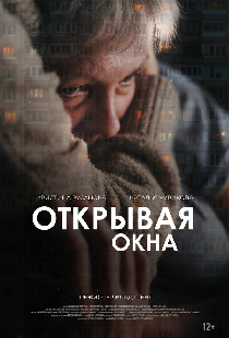 Открывая окна
