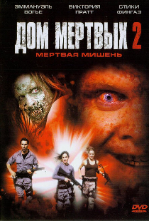Дом мертвых 2