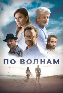 По волнам