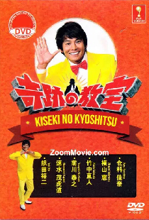 奇跡の教室
