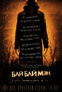 БайБайМэн