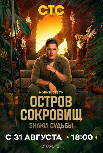 Остров сокровищ. Знаки судьбы