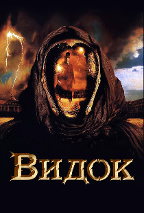 Видок