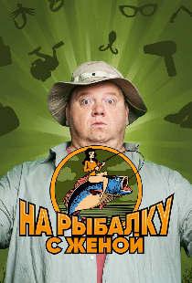 На рыбалку с женой