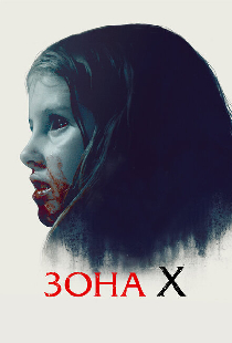 Зона X